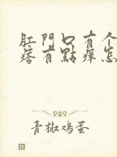 肛门口有个硬疙瘩有点痒怎么回事