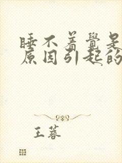 睡不着觉是什么原因引起的?