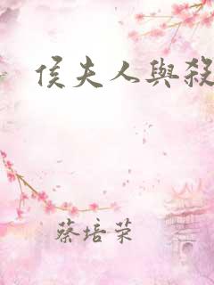 侯夫人与杀猪刀