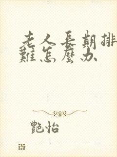 老人长期排便困难怎么办