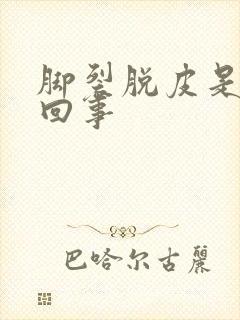 脚裂脱皮是怎么回事