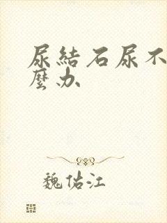 尿结石尿不出怎么办