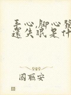 手心,脚心发热还失眠是什么原因