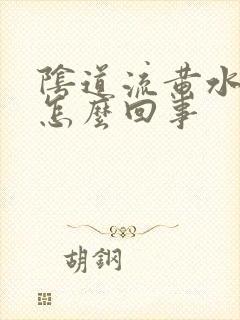 阴道流黄水特痒怎么回事