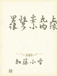 男性睾丸上长了很多小肉球硬硬的