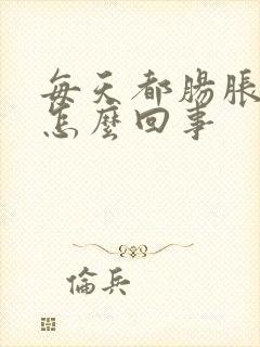 每天都肠胀气是怎么回事