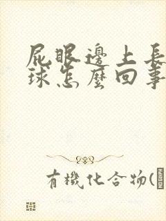 屁眼边上长小肉球怎么回事