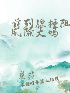 前列腺梗阻手术风险大吗