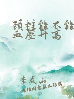 颈椎能不能引起血压升高