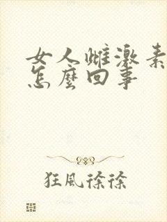 女人雌激素低是怎么回事