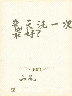 几天洗一次头发最好?