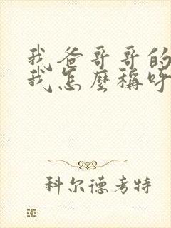 我爸哥哥的老婆我怎么称呼?