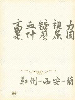 高血糖视力模糊是什么原因引起的