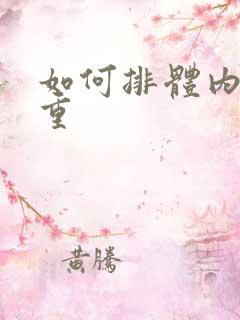 如何排体内湿气重