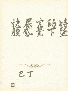 快尿完的时候小腹感觉下坠