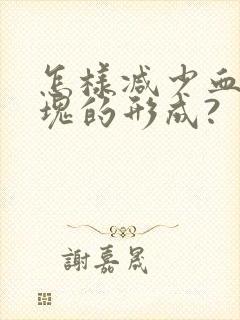 怎样减少血管斑块的形成?