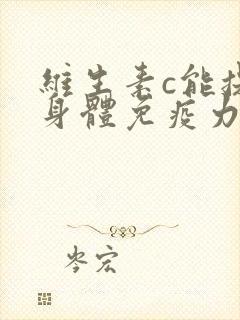 维生素c能提高身体免疫力吗