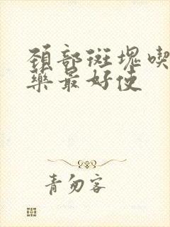 颈部斑块吃什么药最好使