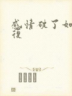 感情破了如何修复