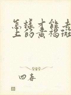 怎样才能去掉脸上的黄褐斑和真皮斑