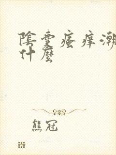 阴囊瘙痒潮湿用什么