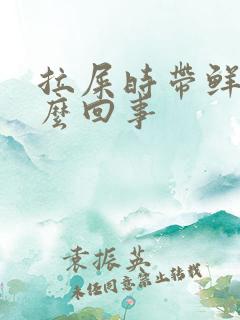 拉屎时带鲜血怎么回事