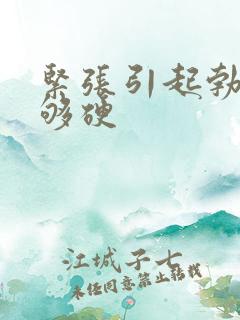 紧张引起勃起不够硬