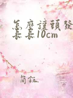 怎么让头发快速长长10cm