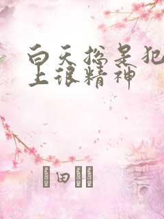 白天总是犯困晚上很精神