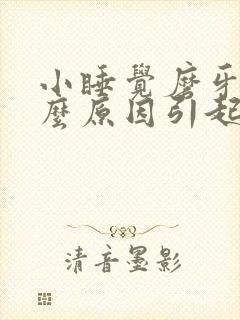 小睡觉磨牙是什么原因引起的?