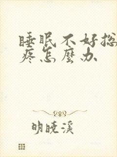 睡眠不好总是头疼怎么办