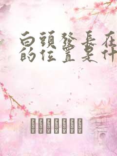 白头发长在不同的位置是什么原因