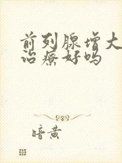 前列腺增大可以治疗好吗