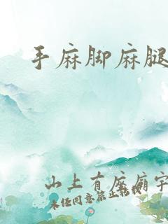 手麻脚麻腿无力