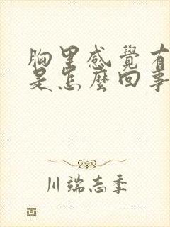 胸里感觉有硬块是怎么回事