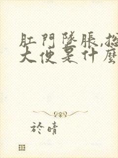 肛门坠胀,总想大便是什么原因