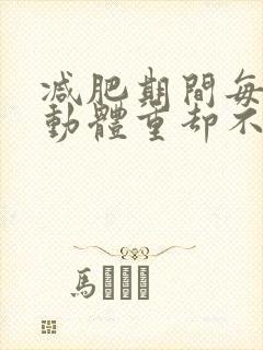 减肥期间每天运动体重却不掉