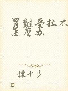 胃难受拉不出屎怎么办