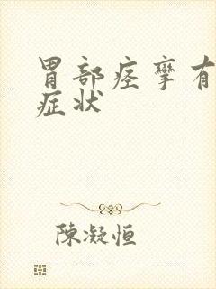 胃部痉挛有什么症状