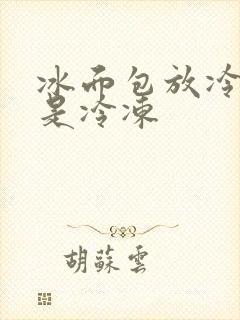 冰面包放冷藏还是冷冻