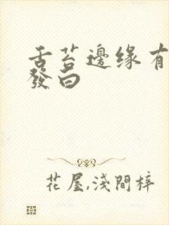 舌苔边缘有齿痕发白