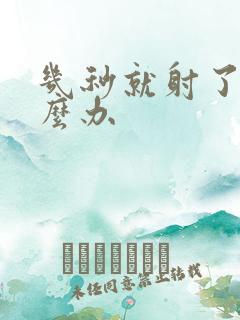 几秒就射了要怎么办