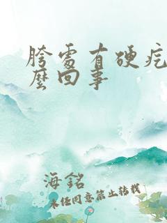 胯处有硬疙瘩怎么回事