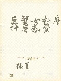 巨蟹女对摩羯男什么感觉