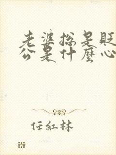 老婆总是贬低老公是什么心理