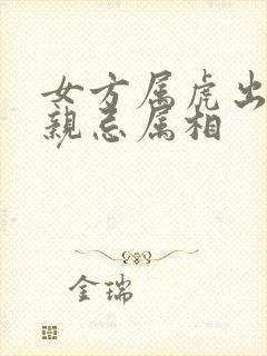 女方属虎出嫁送亲忌属相