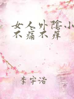 女人外阴小肉刺不痛不痒