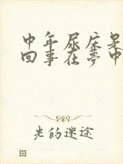 中年尿床是怎么回事在梦中也尿了