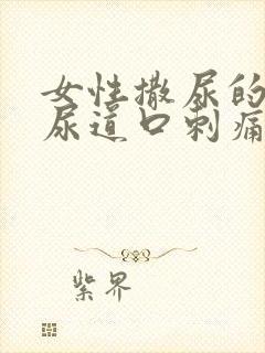 女性撒尿的时候尿道口刺痛怎么回事