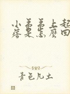 小弟弟上起小疙瘩是怎么回事